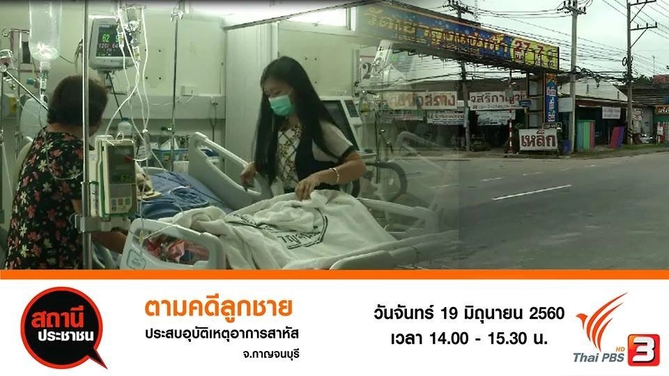 ตามคดีลูกชายประสบอุบัติเหตุอาการสาหัส จ.กาญจนบุรี