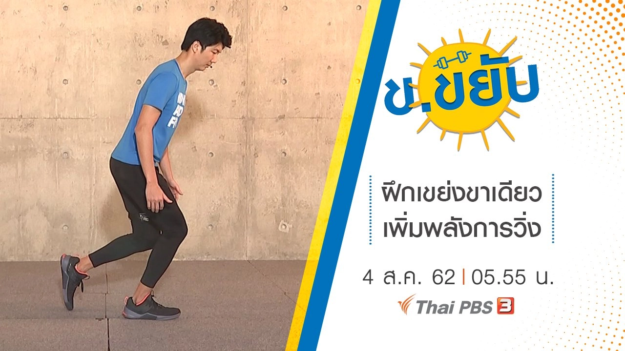 ฝึกเขย่งขาเดียวเพิ่มพลังการวิ่ง