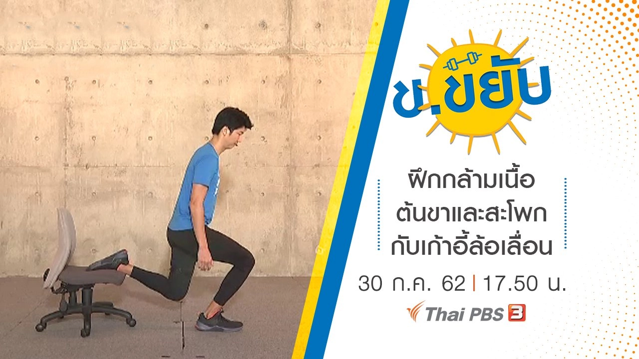 ฝึกกล้ามเนื้อต้นขาและสะโพกกับเก้าอี้ล้อเลื่อน