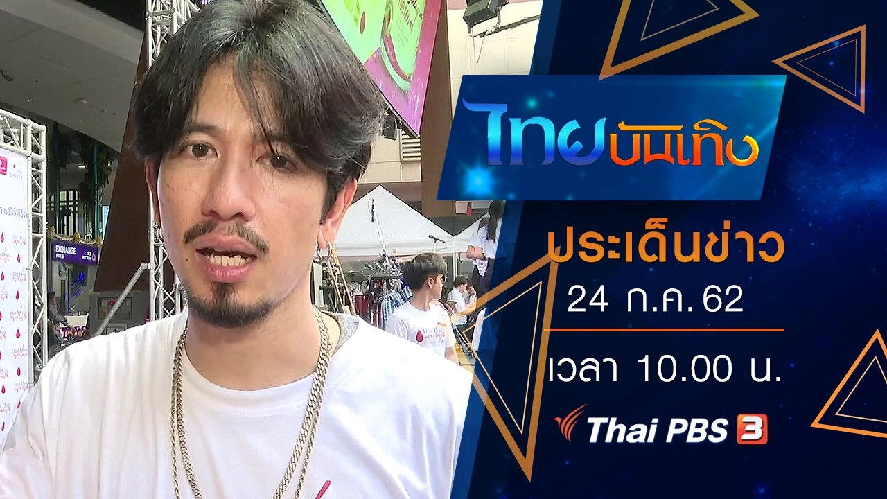 ประเด็นข่าว (24 ก.ค. 62)