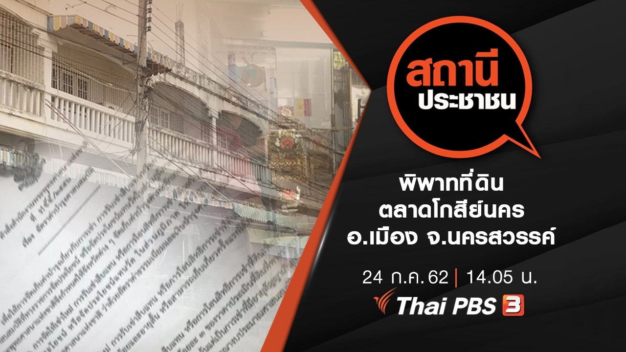 พิพาทที่ดินตลาดโกสีย์นคร อ.เมือง จ.นครสวรรค์