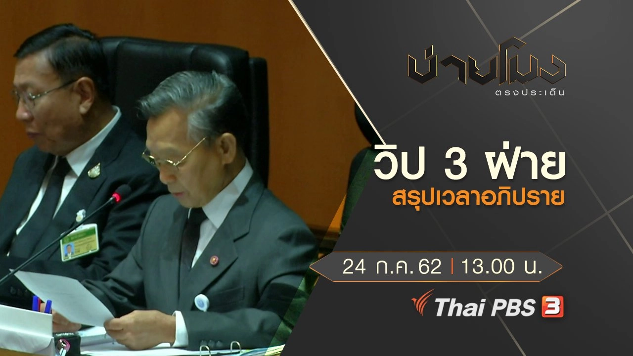 ประเด็นข่าว (24 ก.ค. 62)