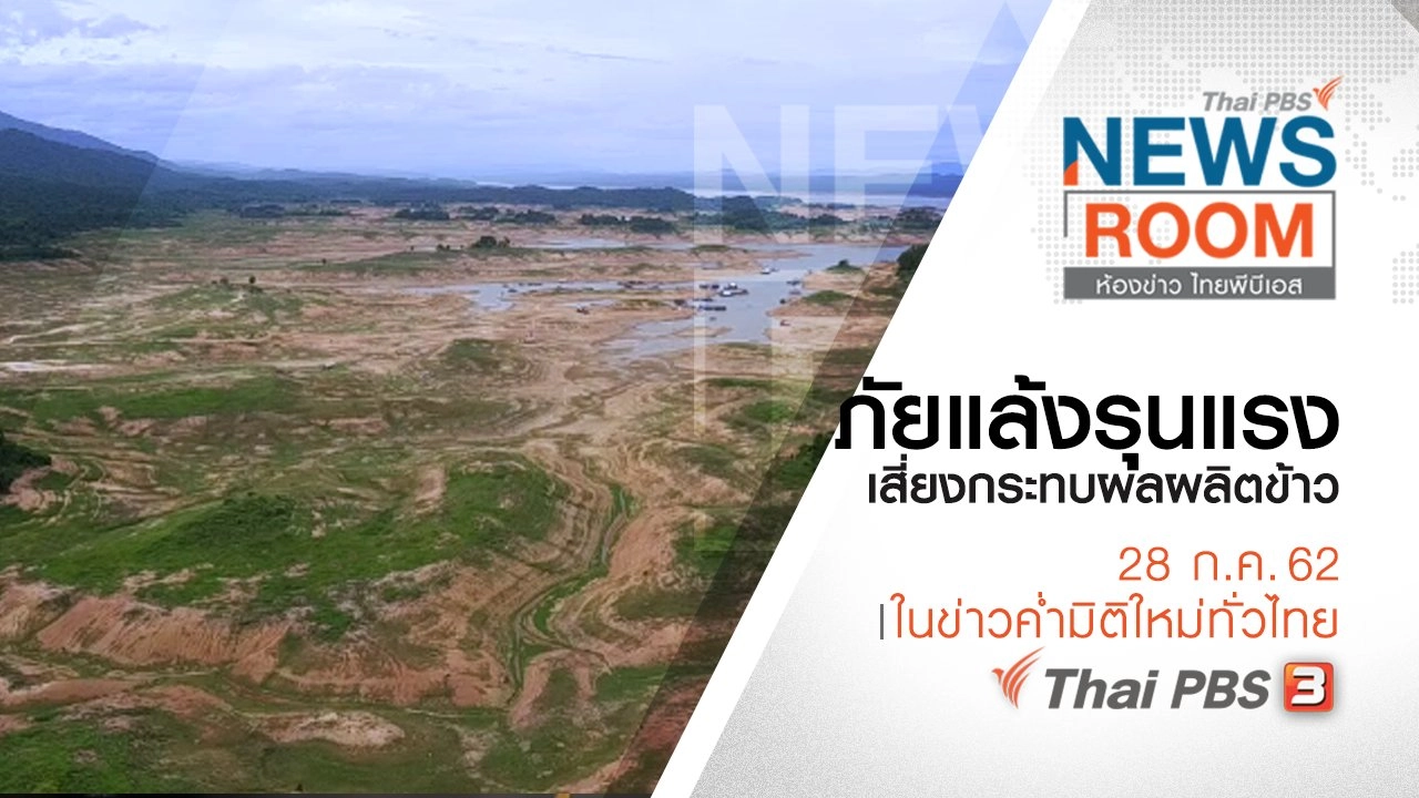 ประเด็นข่าว (28 ก.ค. 62)