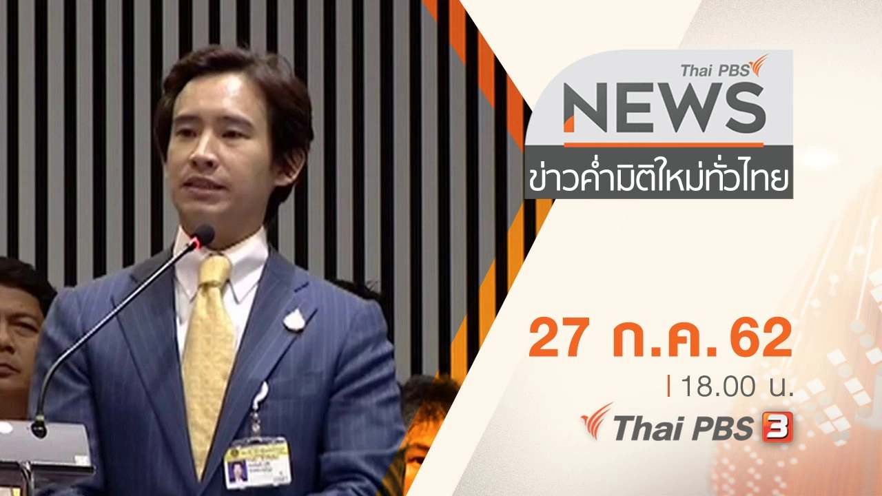 ประเด็นข่าว (27 ก.ค. 62)