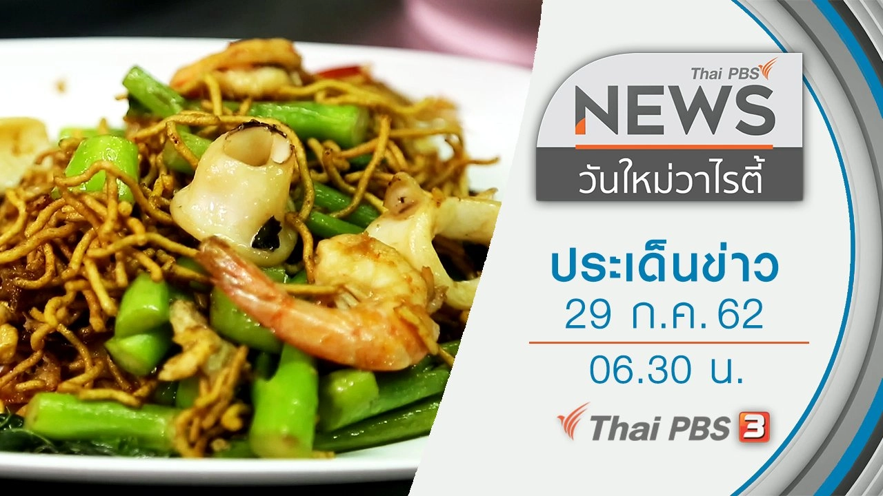 ประเด็นข่าว (29 ก.ค. 62)