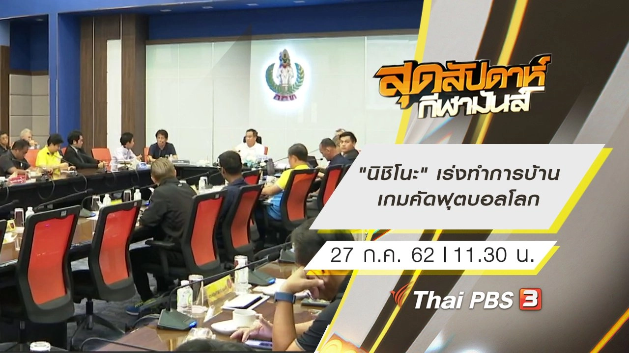 ประเด็นข่าว (27 ก.ค. 62)