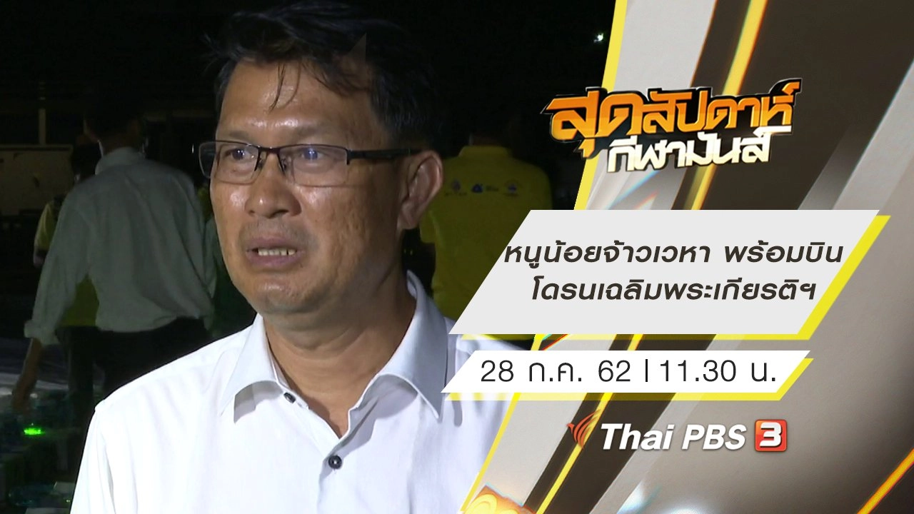 ประเด็นข่าว (28 ก.ค. 62)