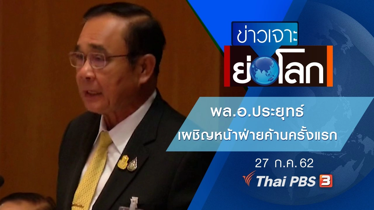 ประเด็นข่าว (27 ก.ค. 62)