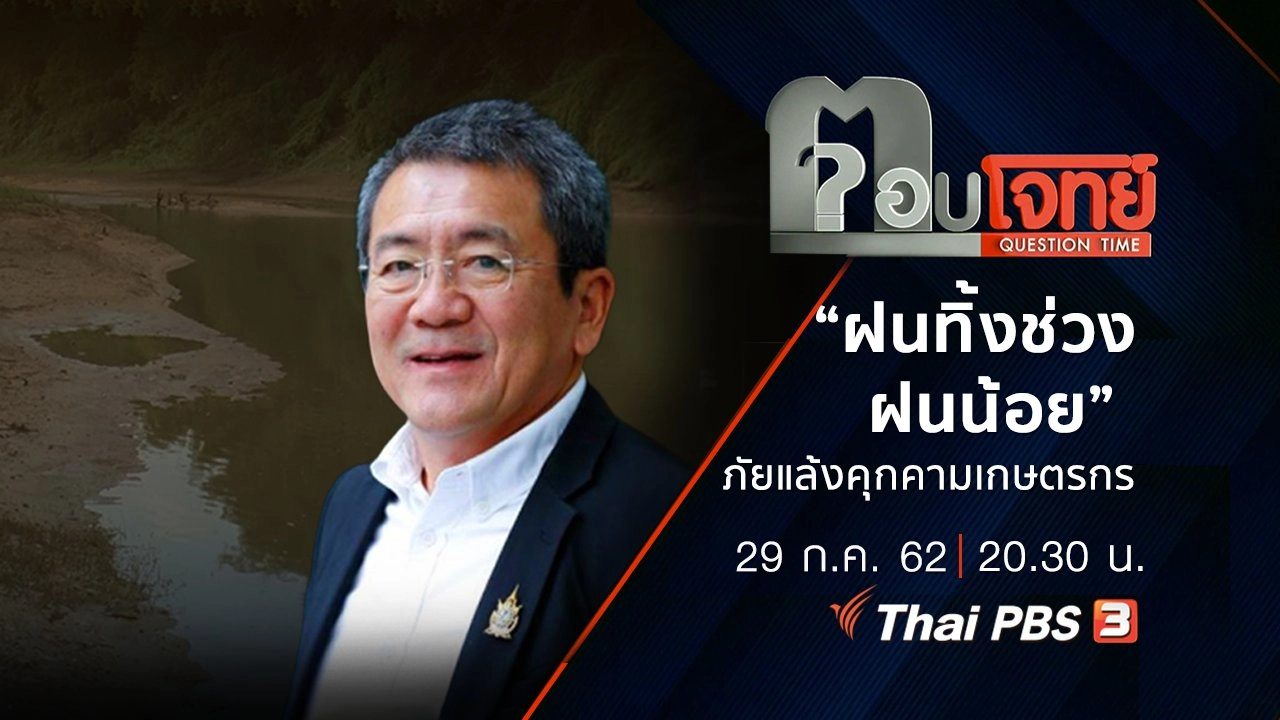 “ฝนทิ้งช่วง-ฝนน้อย” ภัยแล้ง “คุกคาม” เกษตรกร