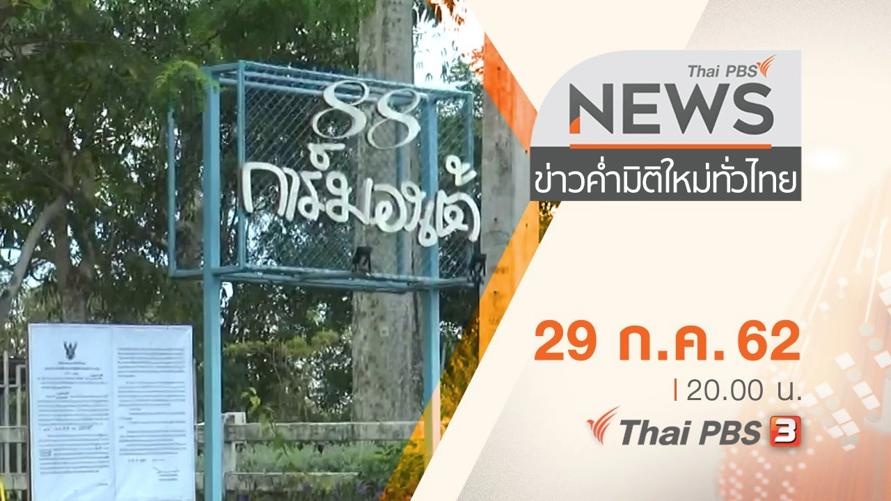 ประเด็นข่าว (29 ก.ค. 62)