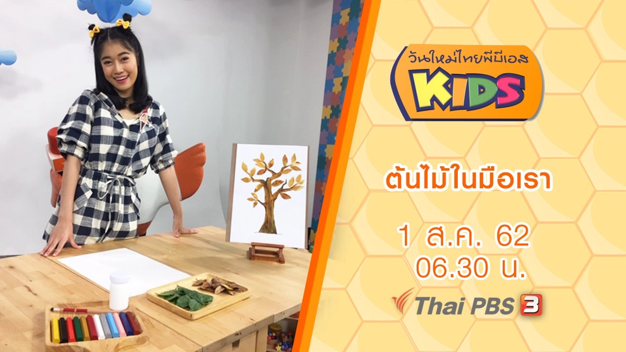 วันใหม่ไทยพีบีเอสคิดส์