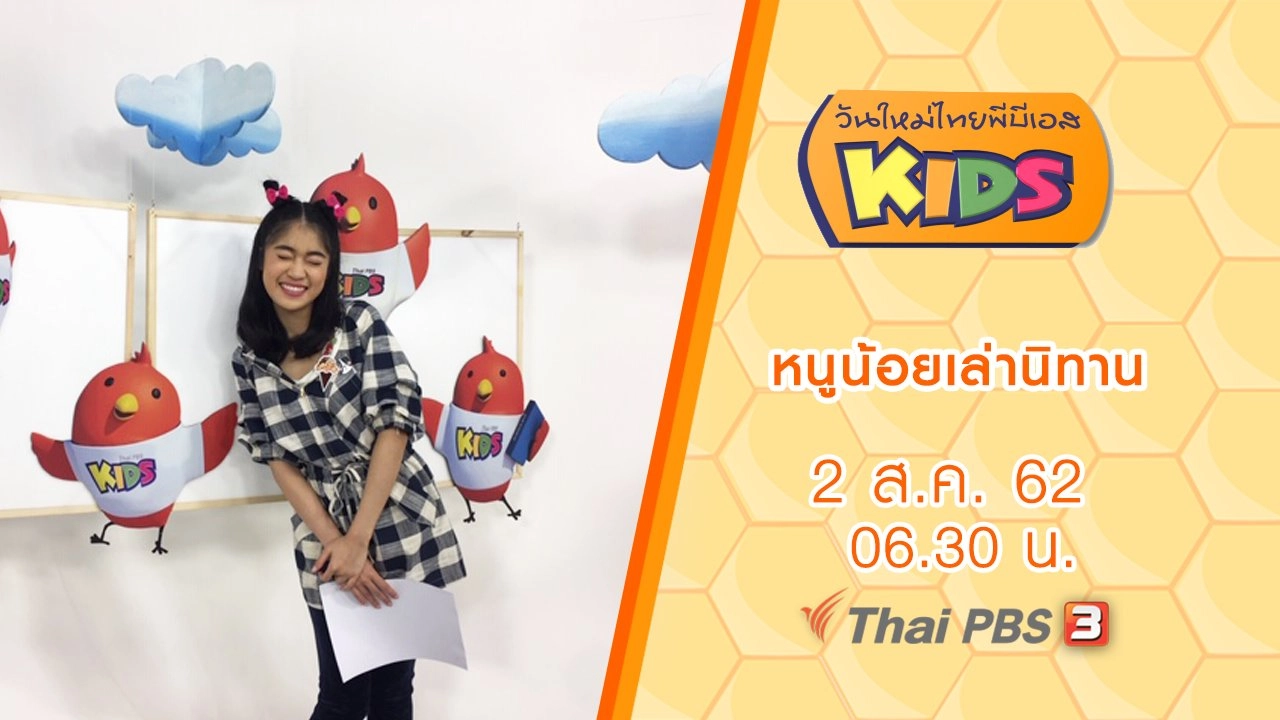 หนูน้อยเล่านิทาน