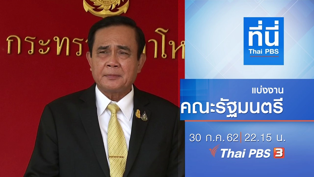 ประเด็นข่าว (30 ก.ค. 62)