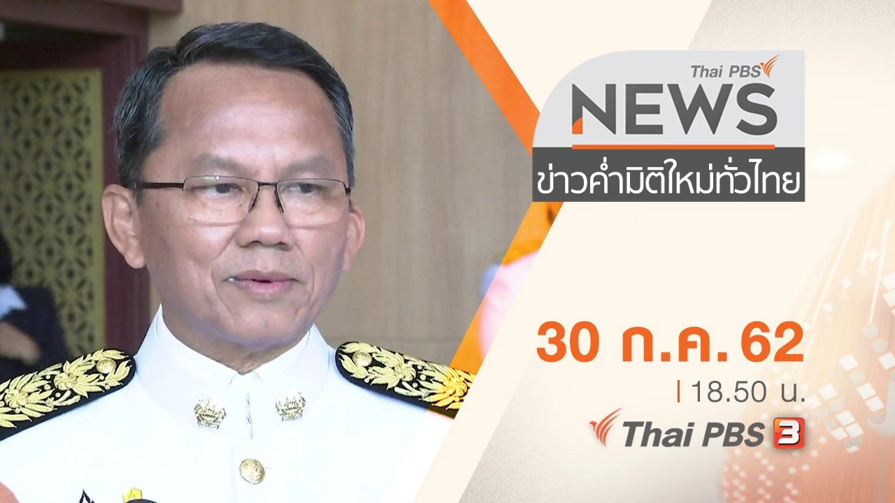 ประเด็นข่าว (30 ก.ค. 62)