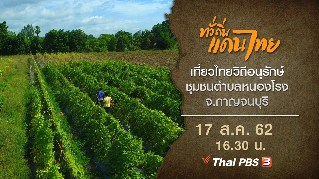 เที่ยวไทยวิถีอนุรักษ์ ชุมชนตำบลหนองโรง จ.กาญจนบุรี