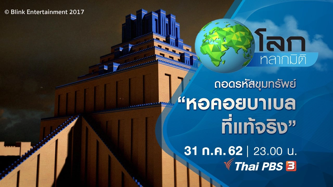 ถอดรหัสขุมทรัพย์ ตอน หอคอยบาเบลที่แท้จริง