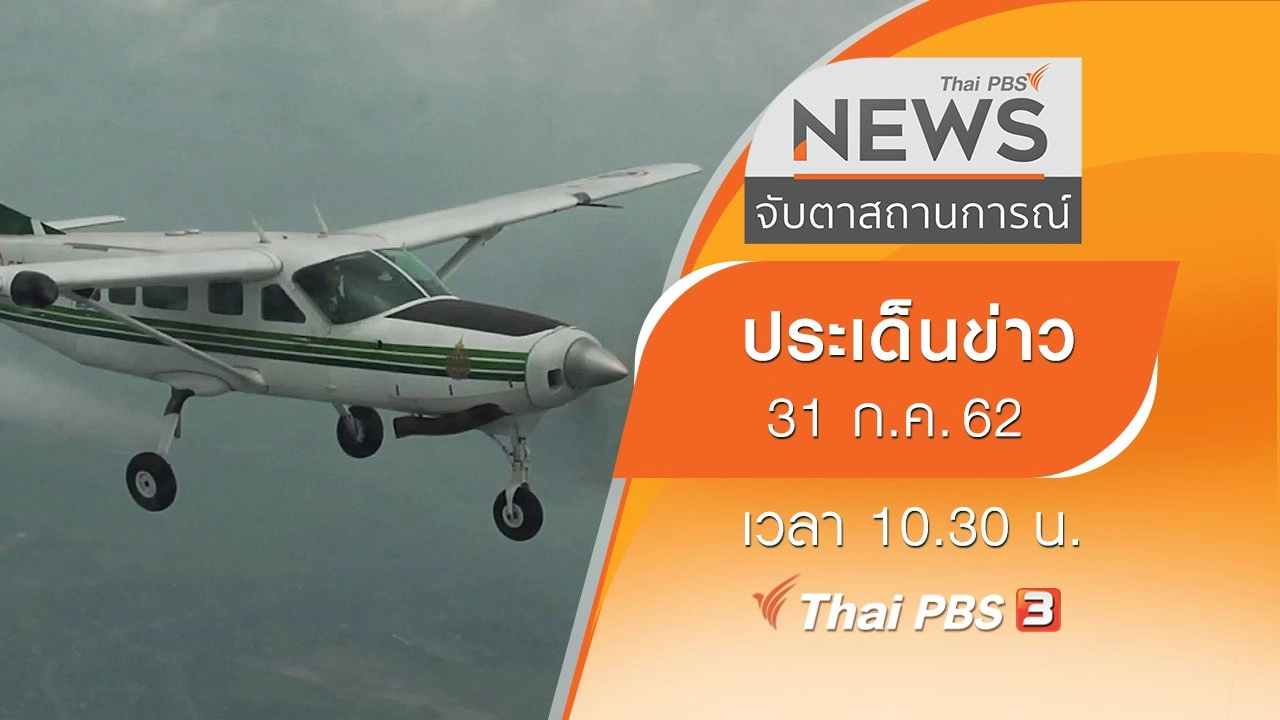 ประเด็นข่าว (31 ก.ค. 62)