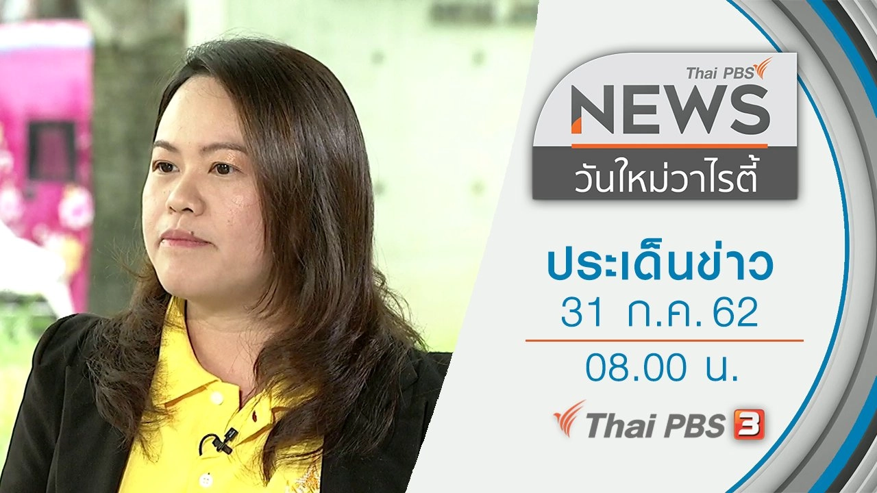 ประเด็นข่าว (31 ก.ค. 62)