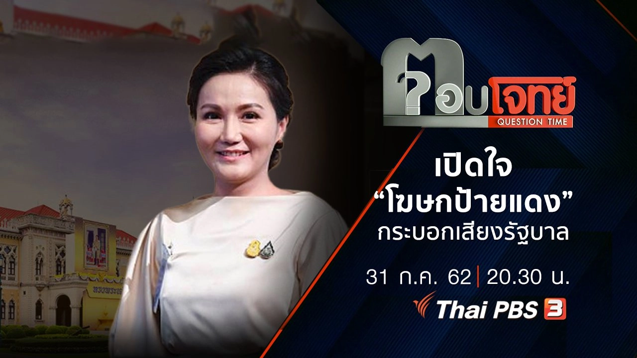 เปิดใจ “โฆษกป้ายแดง” กระบอกเสียง “รัฐบาล”