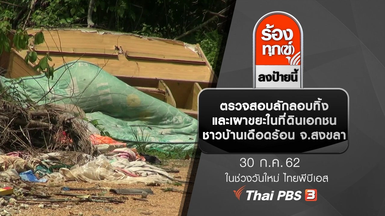 ตรวจสอบลักลอบทิ้งและเผาขยะในที่ดินเอกชน ชาวบ้านเดือดร้อน จ.สงขลา