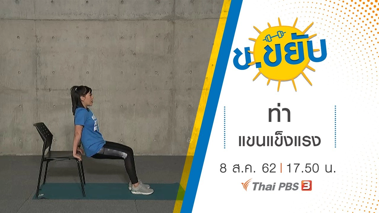 ท่าแขนแข็งแรง