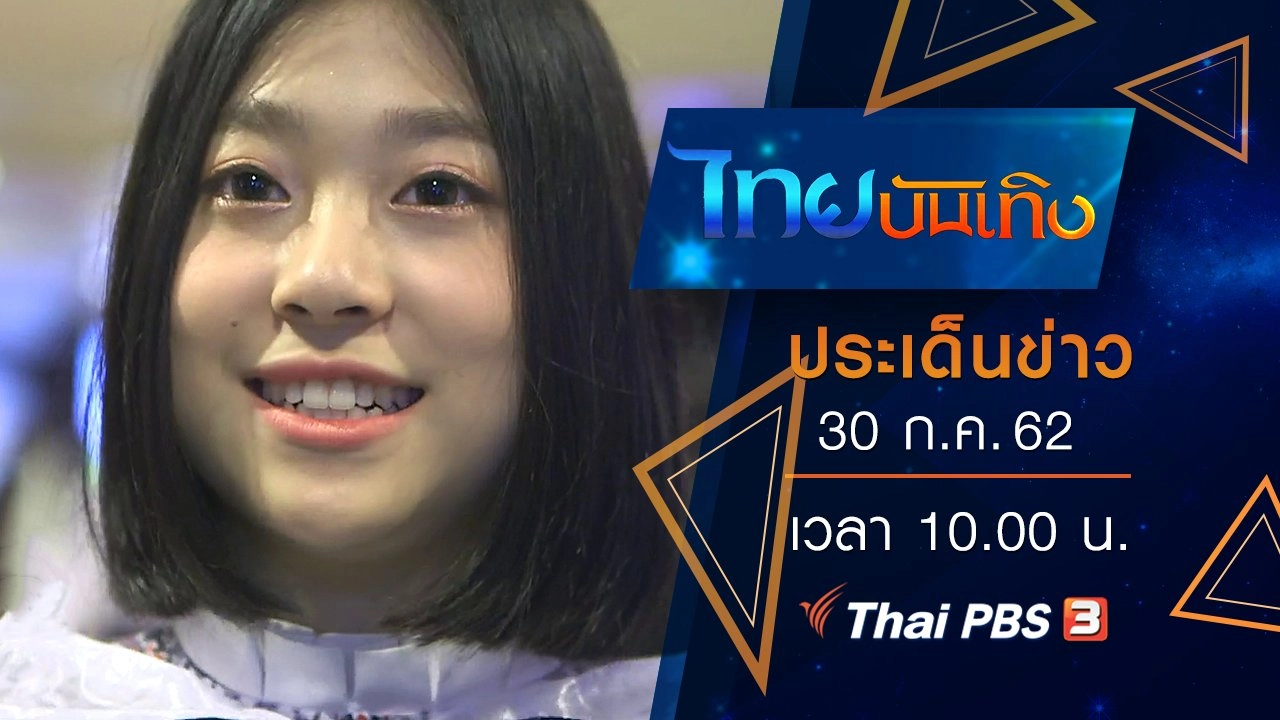 ประเด็นข่าว (30 ก.ค. 62)