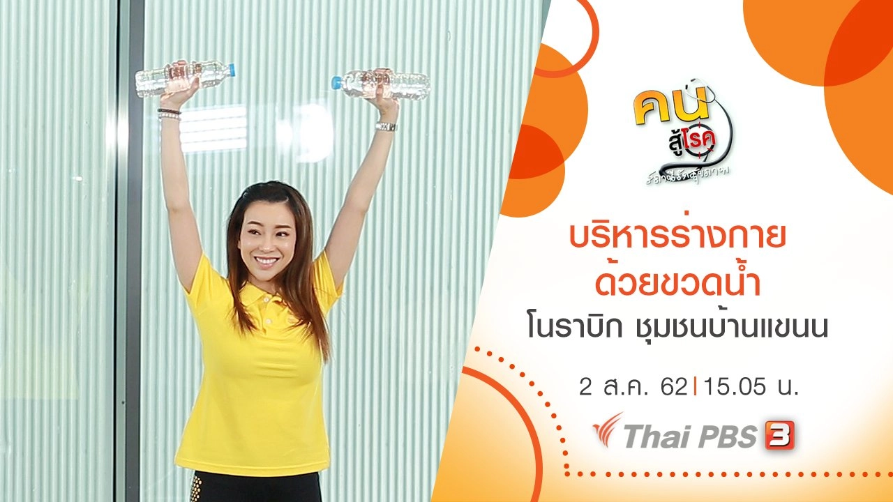 บริหารร่างกายง่าย ๆ ด้วยขวดน้ำ, โนราบิก ชุมชนบ้านแขนน