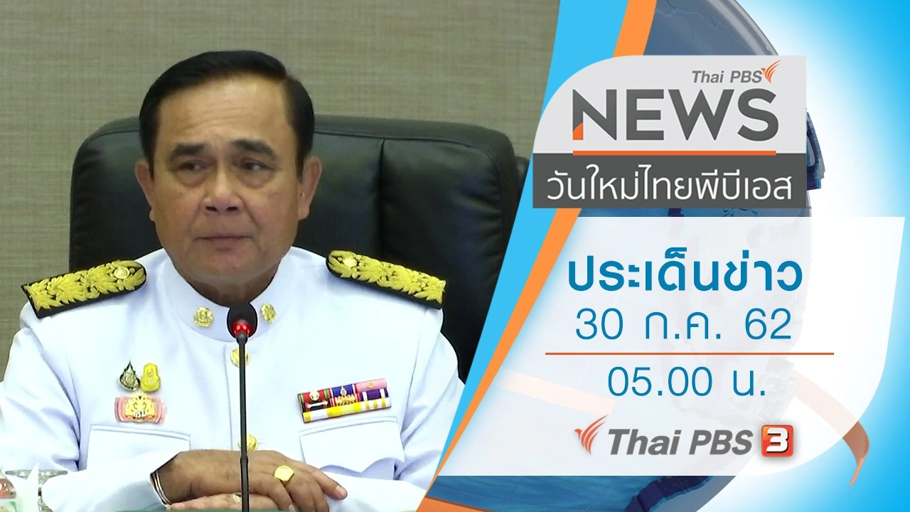 ประเด็นข่าว (30 ก.ค. 62)