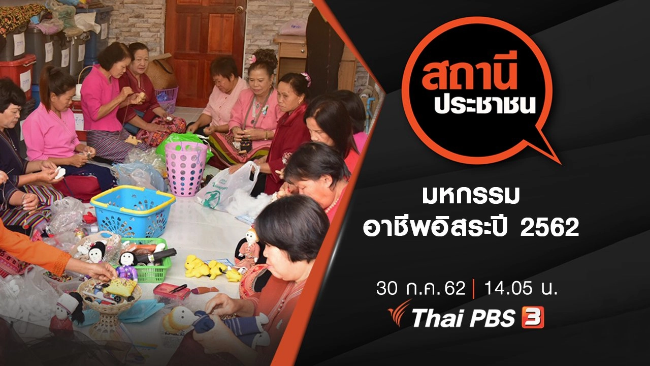 มหกรรมอาชีพอิสระปี 2562