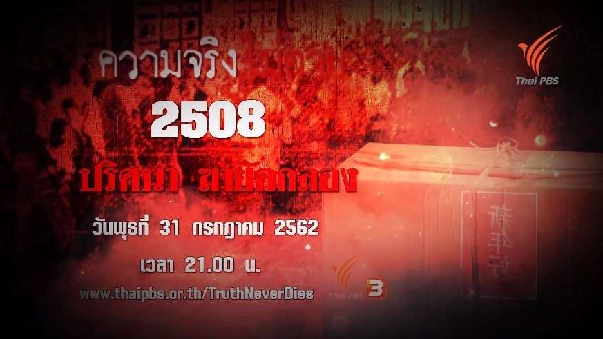 ความจริงไม่ตาย