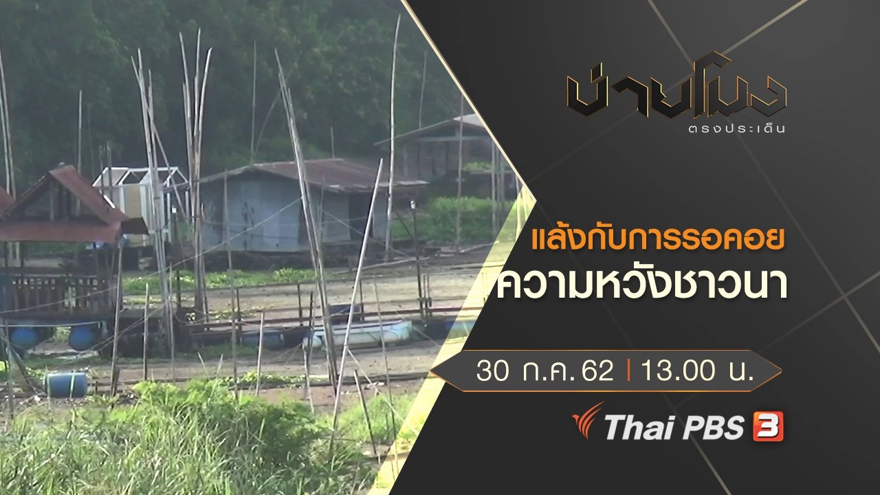 ประเด็นข่าว (30 ก.ค. 62)