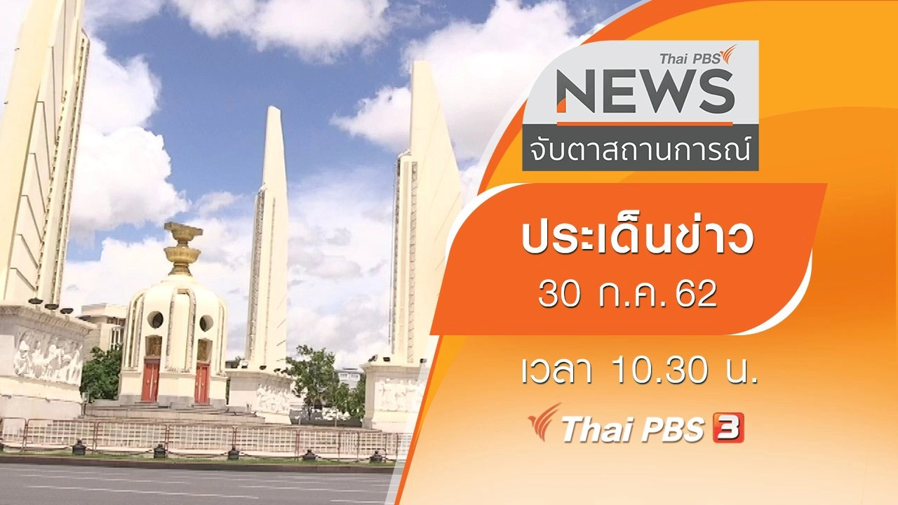 ประเด็นข่าว (30 ก.ค. 62)