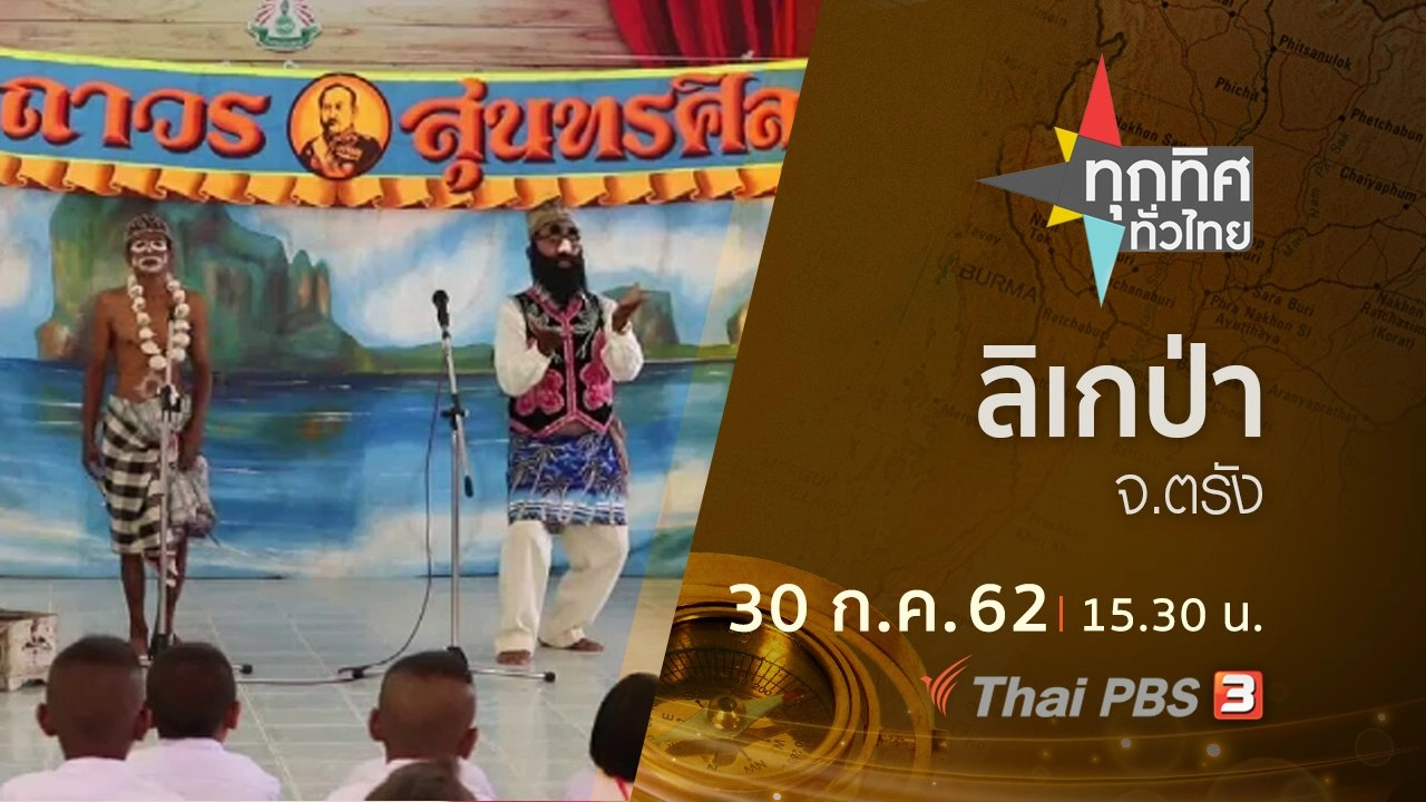 ประเด็นข่าว (30 ก.ค. 62)