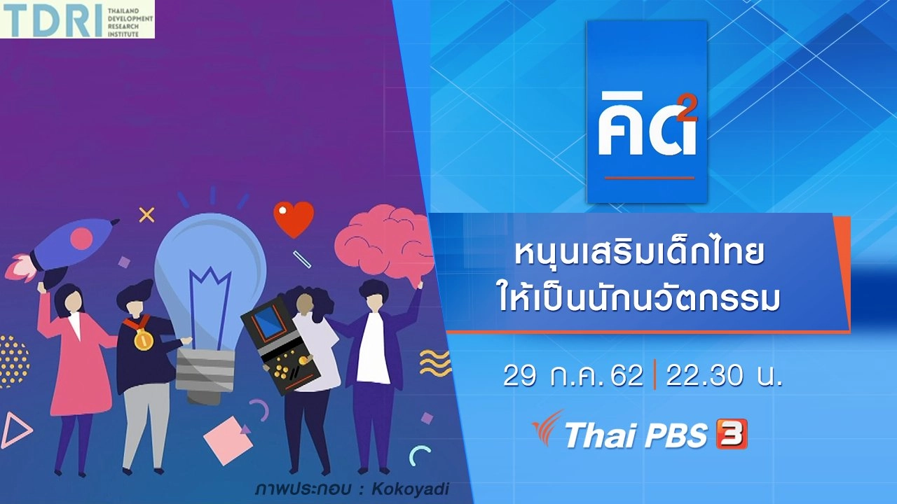 หนุนเสริมเด็กไทย ให้เป็นนักนวัตกรรม