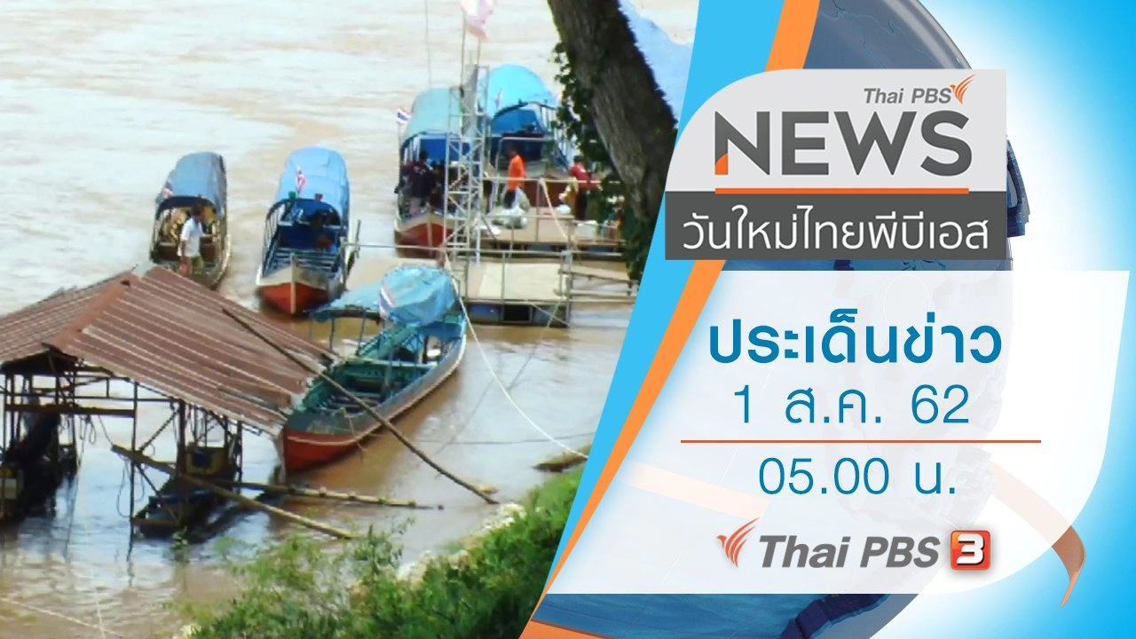 ประเด็นข่าว (1 ส.ค. 62)