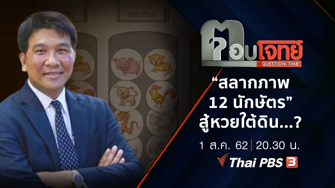 ​“สลากภาพ 12 นักษัตร” สู้ “หวยใต้ดิน” ...?