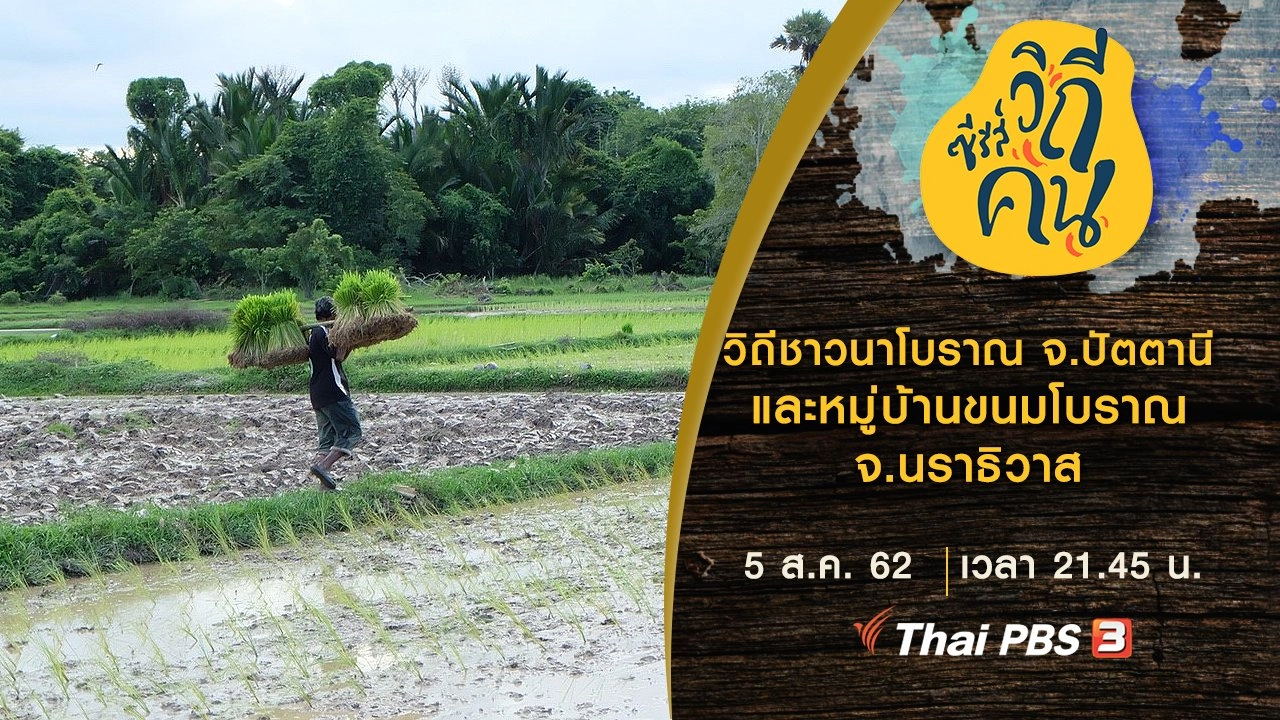 วิถีชาวนาโบราณ จ.ปัตตานี และหมู่บ้านขนมโบราณ จ.นราธิวาส