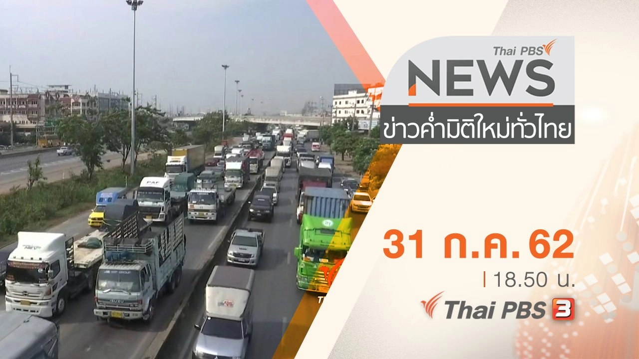 ประเด็นข่าว (31 ก.ค. 62)