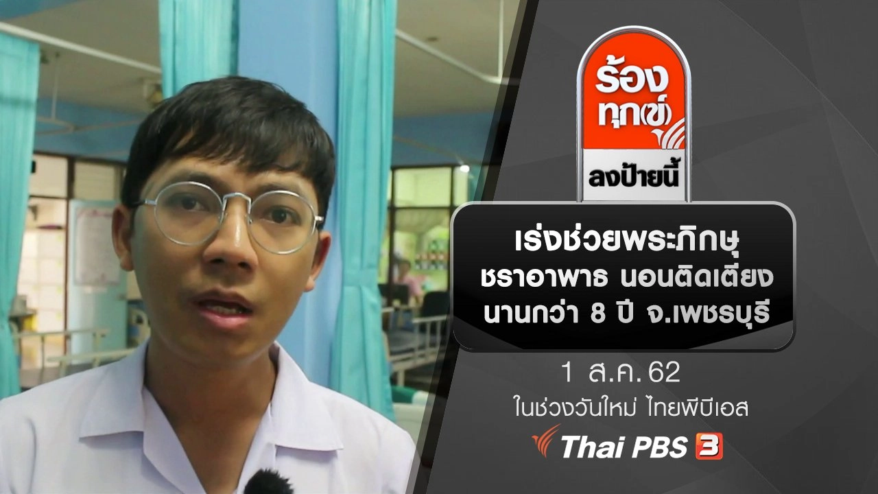 เร่งช่วยพระภิกษุชราอาพาธ นอนติดเตียงนานกว่า 8 ปี จ.เพชรบุรี