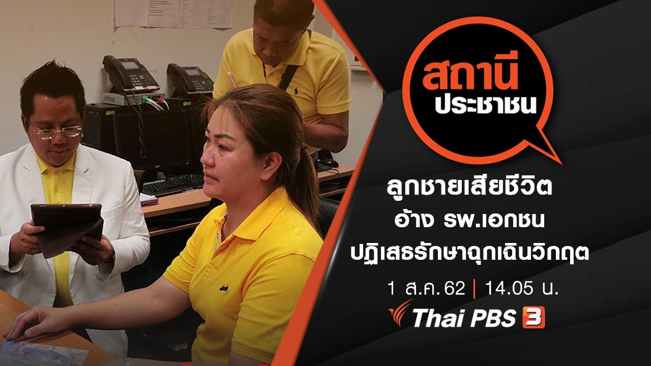 ลูกชายเสียชีวิต อ้าง รพ.เอกชนปฏิเสธรักษาฉุกเฉินวิกฤต