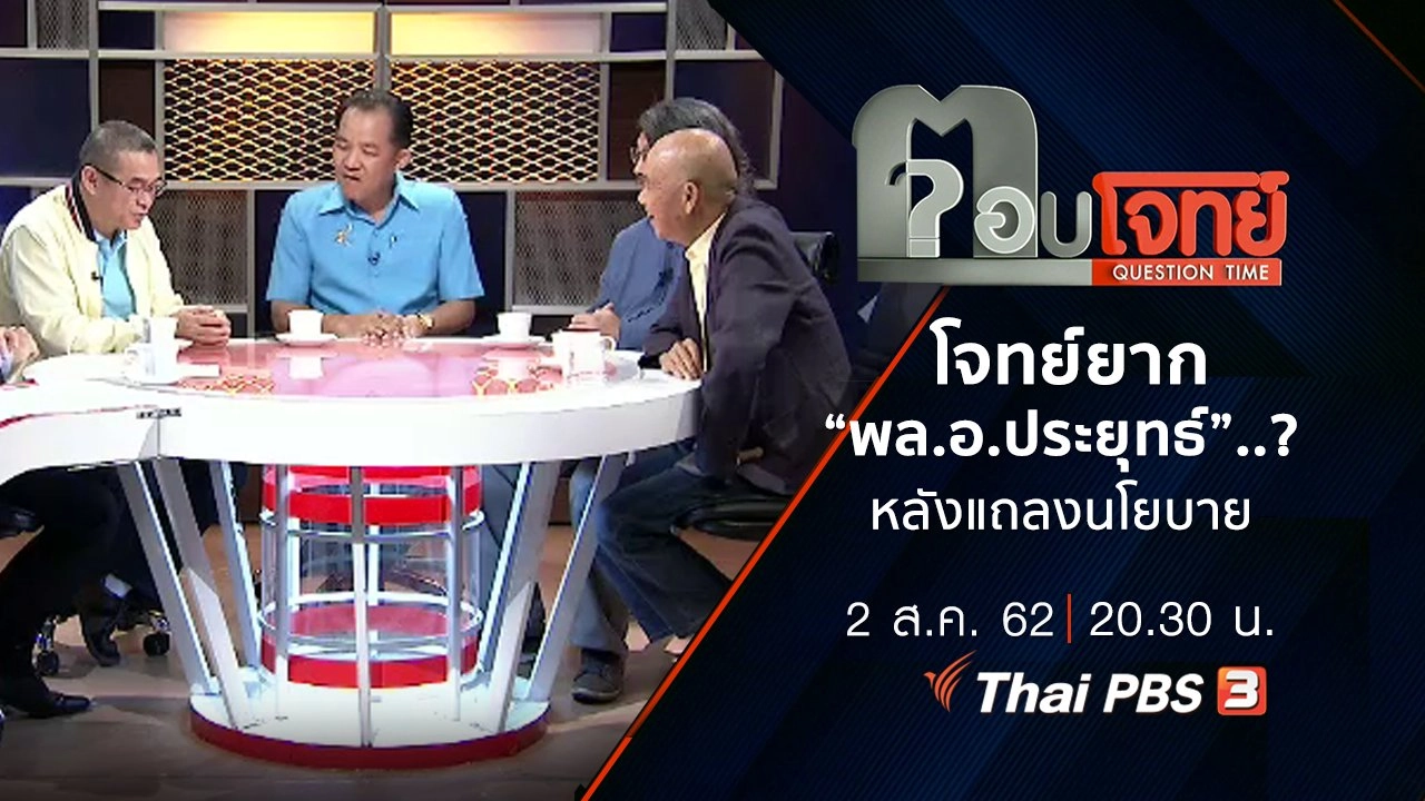 โจทย์ยาก “พล.อ.ประยุทธ์”...? หลังรัฐบาล “แถลงนโยบาย”
