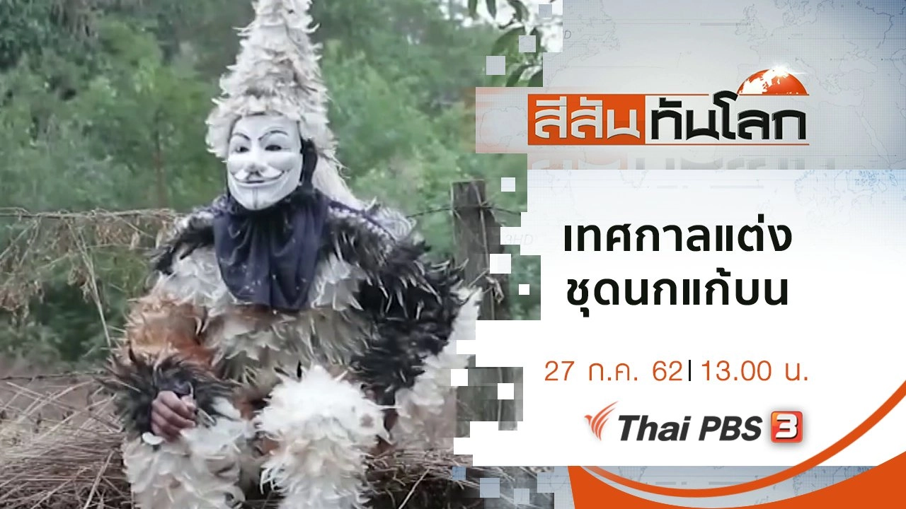 ประเด็นข่าว (27 ก.ค. 62)