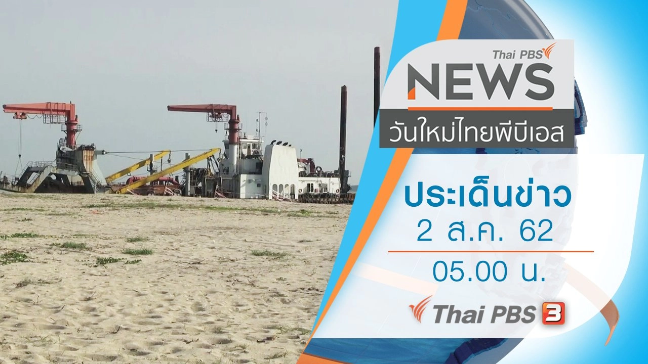 ประเด็นข่าว (2 ส.ค. 62)