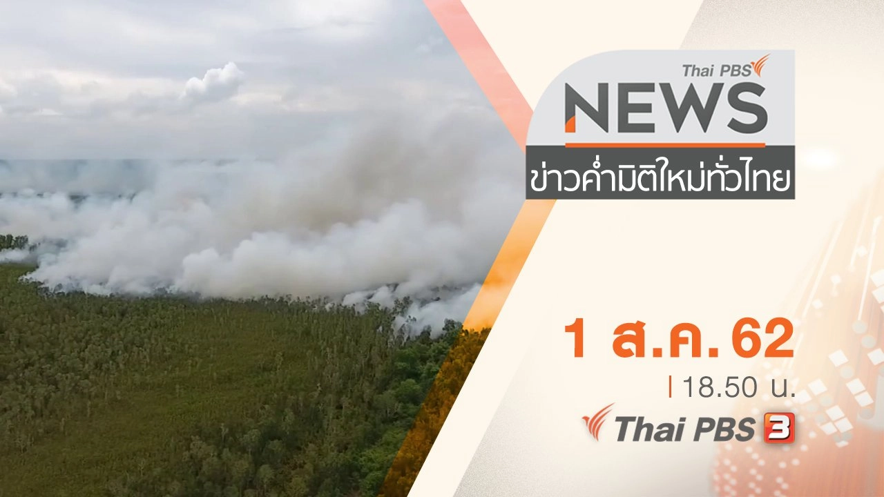 ประเด็นข่าว (1 ส.ค. 62)