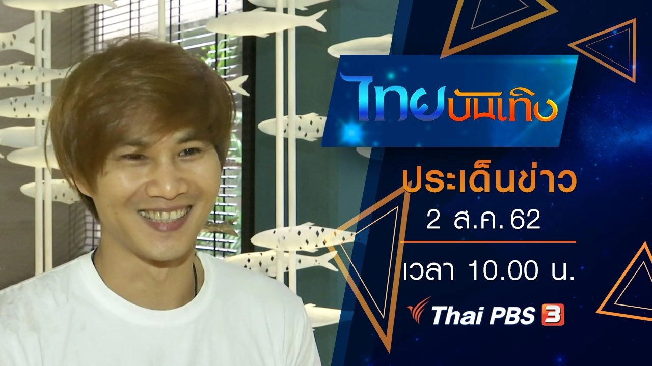 ประเด็นข่าว (2 ส.ค. 62)