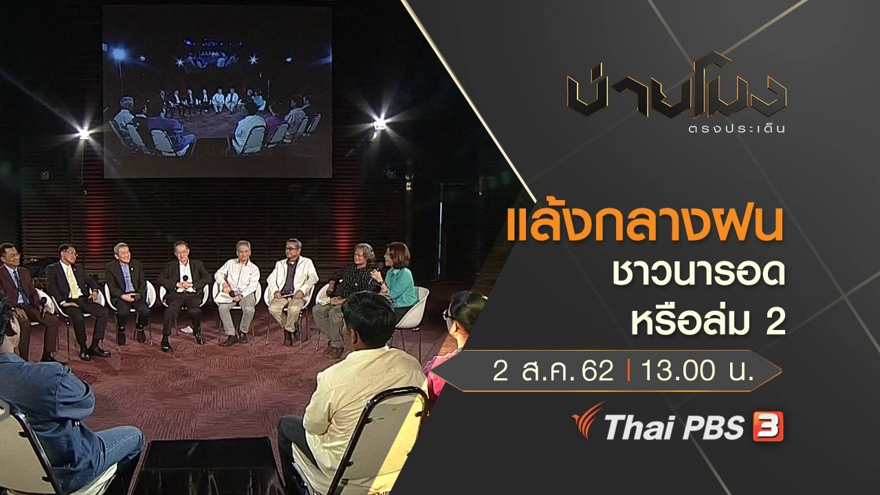 ประเด็นข่าว (2 ส.ค. 62)