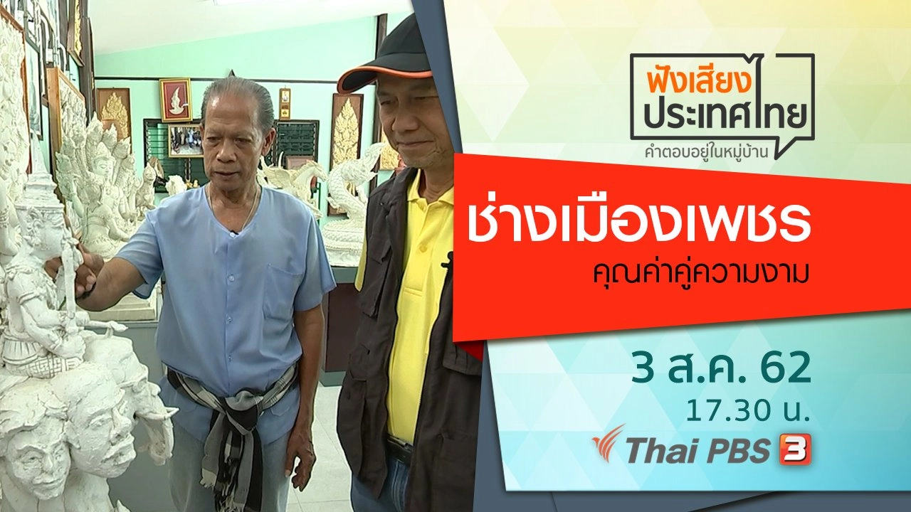 ช่างเมืองเพชร คุณค่าคู่ความงาม