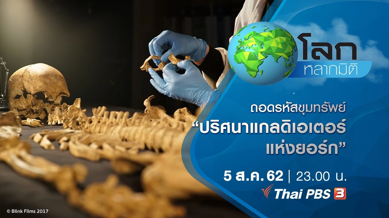 ถอดรหัสขุมทรัพย์ ตอน ปริศนาแกลดิเอเตอร์แห่งยอร์ก