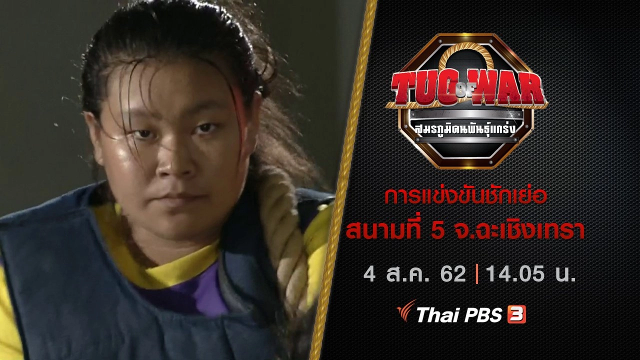 การแข่งขันชักเย่อ : สนามที่ 5 จ.ฉะเชิงเทรา