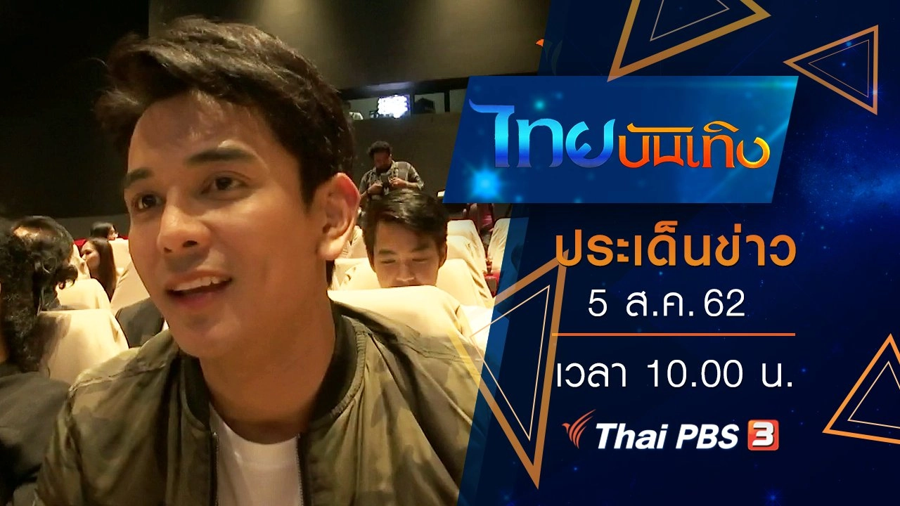 ประเด็นข่าว (5 ส.ค. 62)